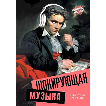 Шокирующая музыка