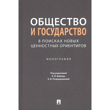 Общество и государство в поисках новых ценностных ориентиров. Монография