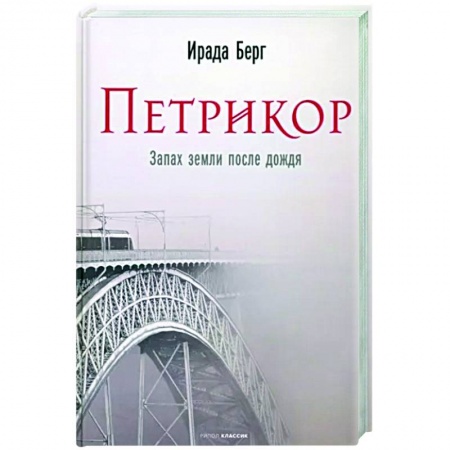 Русская современная проза, книга Петрикор купить по скидке