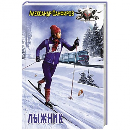 Боевая фантастика, книга Лыжник купить по скидке