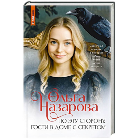 Отечественный любовный роман, книга По эту сторону. Гости в доме с секретом купить по скидке