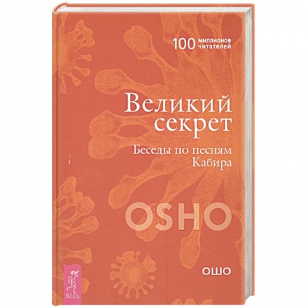 Эзотерические учения, книга Великий секрет. Беседы по песням Кабира купить по скидке