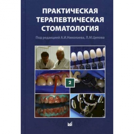 Стоматология, книга Практическая терапевтическая стоматология купить по скидке