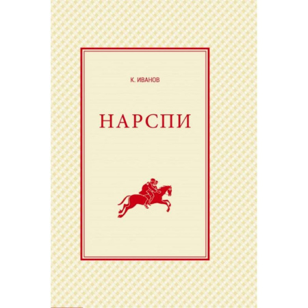 Учебники, самоучители, пособия, книга Нарспи. Поэма на чувашском языке купить по скидке