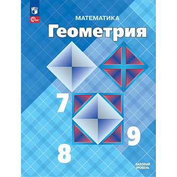 Математика. Геометрия. 7-9 классы. Базовый уровень. Учебник