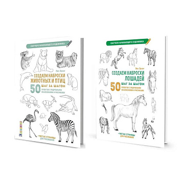 Комплект скетчбуков по рисованию животных от Лиз Эрзог