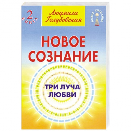 Эзотерика. Оккультизм, книга Новое сознание. Кн. 2. Три луча любви купить по скидке