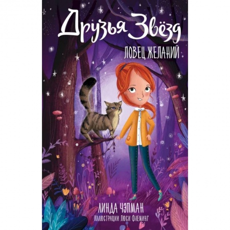 Мистика. Фантастика. Фэнтези, книга Друзья звезд. Ловец желаний купить по скидке