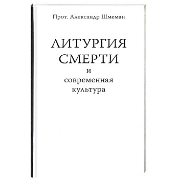 Литургия смерти и современная культура