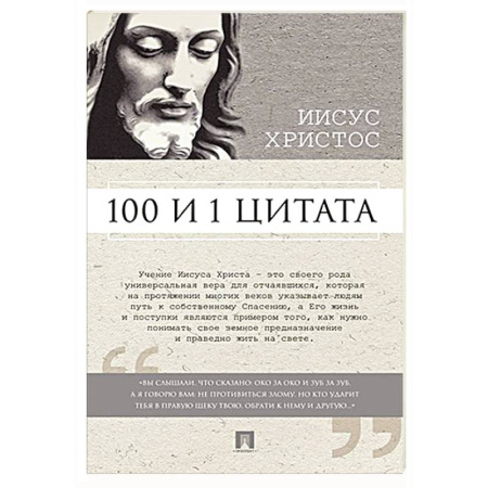Афоризмы, юмор, сатира, книга 100 и 1 цитата. Иисус Христос купить по скидке