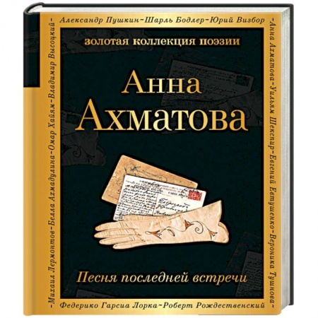 Русская поэзия, книга Песня последней встречи купить по скидке