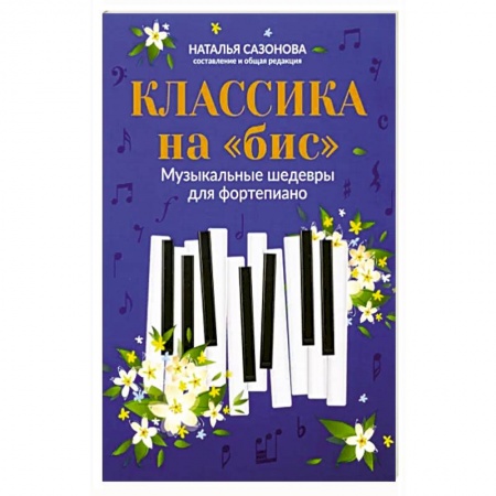 Песенники, ноты, книга Классика на 'бис'. Музыкальные шедевры для фортепиано купить по скидке