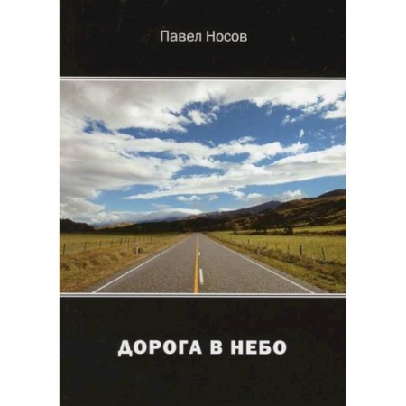 Русская поэзия, книга Дорога в небо: купить по скидке