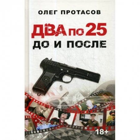 Автобиографии, книга Два по 25. До и после купить по скидке