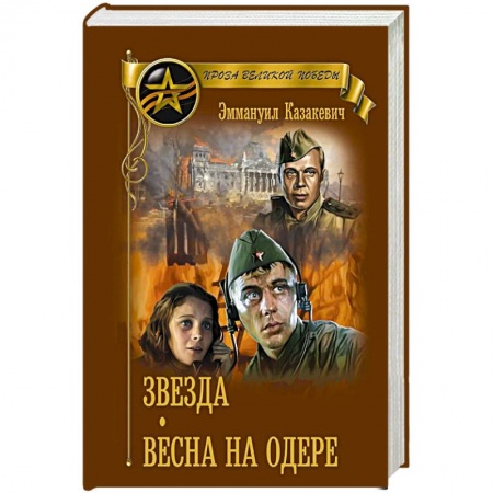 Военный роман, книга Звезда.  Весна на Одере купить по скидке