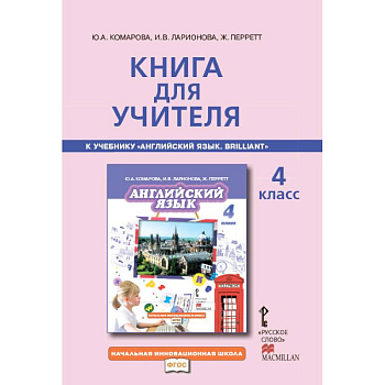 Английский язык. Brilliant. 4 класс. Книга для учителя. ФГОС