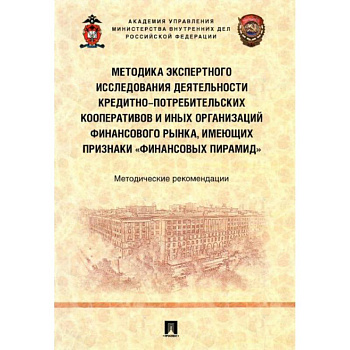 Методика экспертного исследования деятельности кредитно-потребительских кооперативов и иных организаций финансового рынка, имеющих признаки «финансовы.