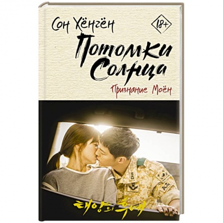 Зарубежная современная проза, книга Потомки солнца. Признание Моён купить по скидке