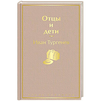 Отцы и дети