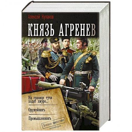 Боевая фантастика, книга Князь Агренев купить по скидке