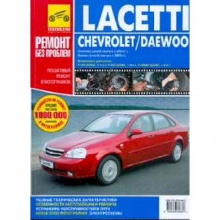 Книги, книга Chevrolet Lacetti, Daewoo Lacetti. Руководство по эксплуатации, техническому обслуживанию и ремонту купить по скидке