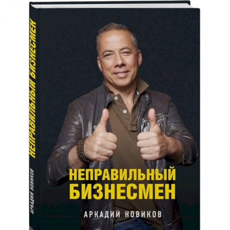 Туристическая, ресторанная и сервисная деятельность, книга Неправильный бизнесмен купить по скидке