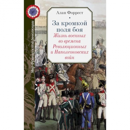 До XIX века, книга За кромкой поля боя. Жизнь военных во времена Революционных и Наполеоновских войн купить по скидке