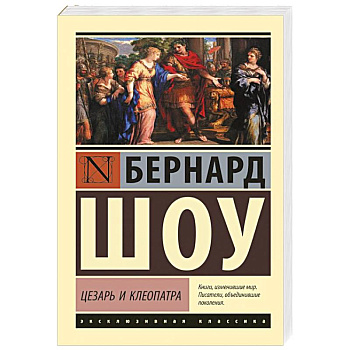 Цезарь и Клеопатра Цезарь и Клеопатра