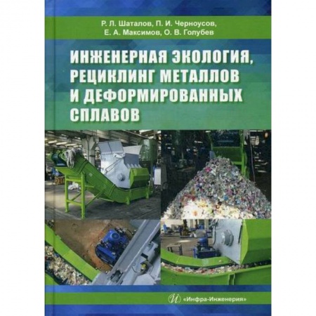 Экология. Человек и окружающая среда, книга Инженерная экология, рециклинг металлов и деформированных сплавов купить по скидке
