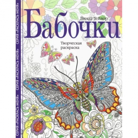 Книги для творчества, книга Бабочки. Творческая раскраска купить по скидке