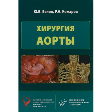 Хирургия. Ортопедия, книга Хирургия аорты купить по скидке