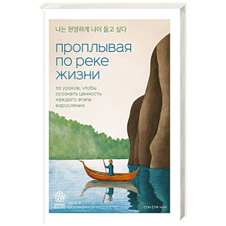 Основы возрастной психологии, книга Проплывая по реке жизни. 55 уроков, чтобы осознать ценность каждого этапа взросления купить по скидке
