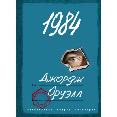 Зарубежная классика, книга 1984 (с ил.) купить по скидке