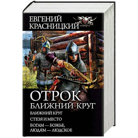 Боевая фантастика, книга Отрок. Ближний круг купить по скидке