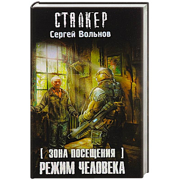 Зона Посещения. Режим Человека
