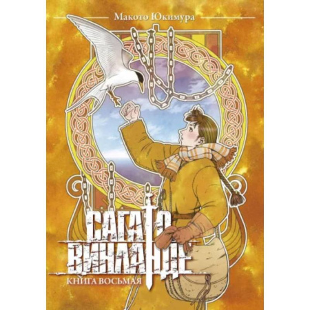 Комиксы. Манга, книга Сага о Винланде. Кн. 8 купить по скидке