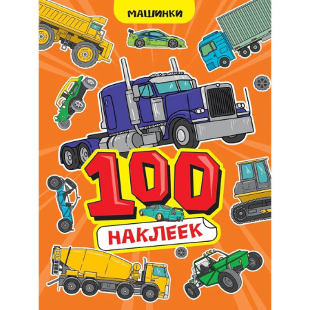 Книжки с наклейками, книга Машинки купить по скидке
