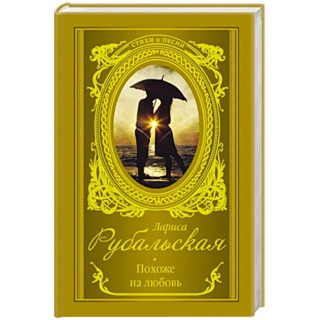 Русская поэзия, книга Похоже на любовь купить по скидке