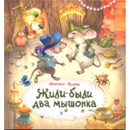 Русская поэзия для детей, книга Жили-были два мышонка купить по скидке