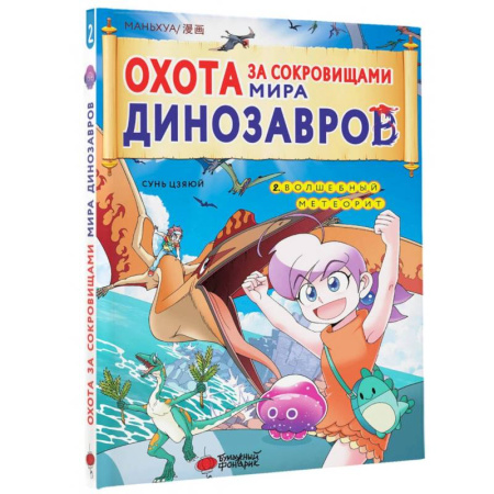 Кроссворды, головоломки, комиксы, книга Охота за сокровищами мира динозавров. Том 2 купить по скидке