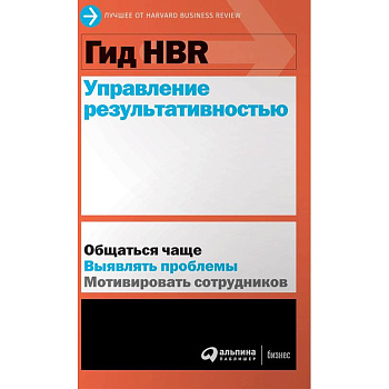 Гид HBR. Управление результативностью