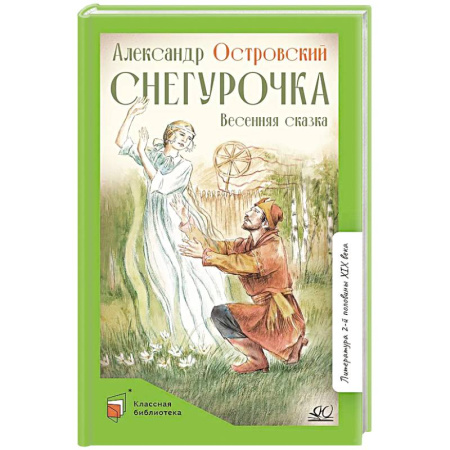 Сказки отечественных писателей, книга Снегурочка.Весенняя сказка в четырех действиях с прологом купить по скидке