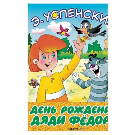 Сборники сказок, книга День рождения дяди Фёдора купить по скидке
