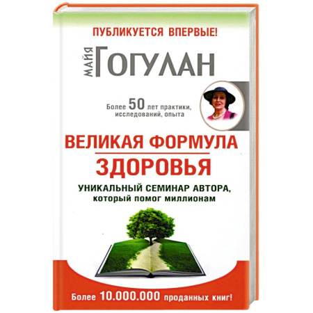 Авторские методики, книга Великая формула здоровья.Уникальный семинар автора,который помог миллионам купить по скидке