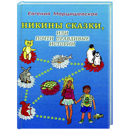 Сказки отечественных писателей, книга Никины сказки, или почти правдивые истории купить по скидке