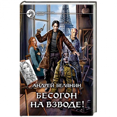 Боевая фантастика, книга Бесогон на взводе! купить по скидке