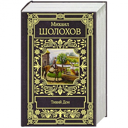 Русская классика, книга Тихий Дон купить по скидке