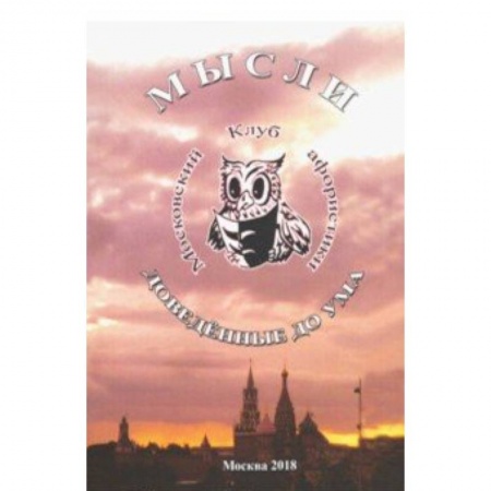 Афоризмы, юмор, сатира, книга Мысли доведенные до ума купить по скидке