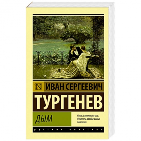 Русская классика, книга Дым купить по скидке