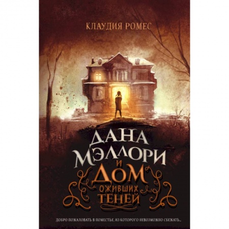 Мистика. Фантастика. Фэнтези, книга Дана Мэллори и дом оживших теней купить по скидке